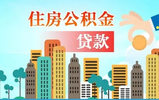 台山公积金多久能提（公积金多长时间能提出来）