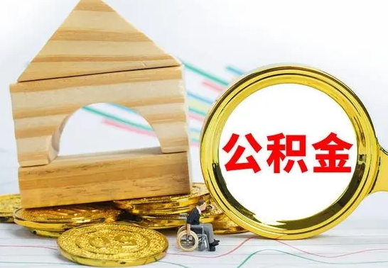 台山辞职后可以把公积金取出来吗（辞职了可以把住房公积金全部取出来吗）